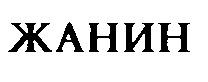 ЖАНИН