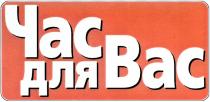 ЧАС ДЛЯ ВАС BAC