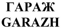 ГАРАЖ GARAZH