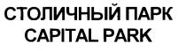 PARK ПАРК СТОЛИЧНЫЙ CAPITAL