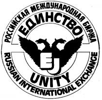 ЕДИНСТВО UNITY RUSSIAN INTERNATIONAL EXCHANGE РОССИЙСКАЯ МЕЖДУНАРОДНАЯ БИРЖА EU