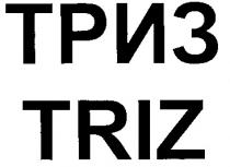 ТРИЗ TRIZ