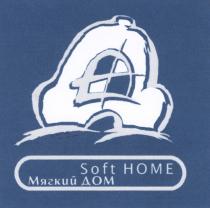 SOFT HOME НОМЕ МЯГКИЙ ДОМ