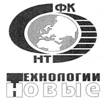 HT НТ ФК ТЕХНОЛОГИИ НОВЫЕ