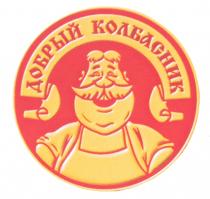 ДОБРЫЙ КОЛБАСНИК