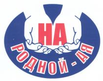 НА РОДНОЙ АЯ HA