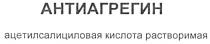 АНТИАГРЕГИН АЦЕТИЛСАЛИЦИЛОВАЯ КИСЛОТА РАСТВОРИМАЯ