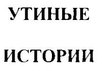 УТИНЫЕ ИСТОРИИ