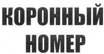 КОРОНЫЙ НОМЕР HOMEP