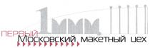 1 ММЦ ПЕРВЫЙ МОСКОВСКИЙ МАКЕТНЫЙ ЦЕХ