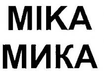 МИКА MIKA