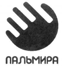 ПАЛЬМИРА