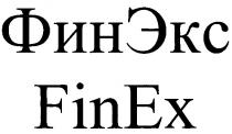 ФИН ЭКС ФИНЭКС FIN EX FINEX