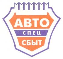 АВТО ABTO СПЕЦ СБЫТ