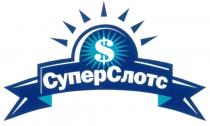 СУПЕР СЛОТС S СУПЕРСЛОТС