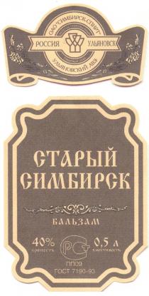 ОАО OAO СИМБИРСК СПИРТ РОССИЯ УЛЬЯНОВСК УЛЬЯНОВСКИЙ ЛВЗ СТАРЫЙ БАЛЬЗАМ