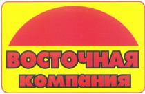 ВОСТОЧНАЯ КОМПАНИЯ