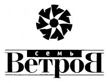 СЕМЬ ВЕТРОВ BETPOB