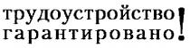 ТРУДОУСТРОЙСТВО ГАРАНТИРОВАНО