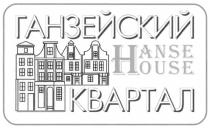 ГАНЗЕЙСКИЙ КВАРТАЛ HANSE HOUSE