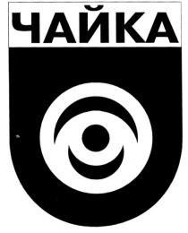 ЧАЙКА