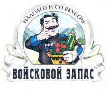 ВОЙСКОВОЙ ЗАПАС НАДОЛГО И СО ВКУСОМ CO