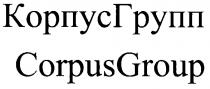 CORPUSGROUP КОРПУСГРУПП CORPUS GROUP КОРПУС ГРУПП