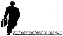 КУРЬЕР ЭКСПРЕСС СЕРВИС