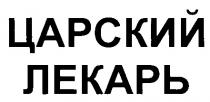 ЦАРСКИЙ ЛЕКАРЬ