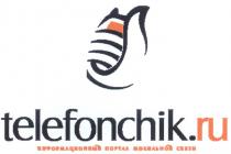 ИНФОРМАЦИОННЫЙ ПОРТАЛ МОБИЛЬНОЙ СВЯЗИ TELEFONCHIK RU