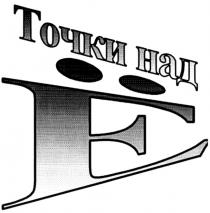 ТОЧКИ НАД Ё