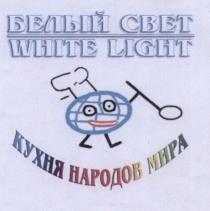 WHITE LIGHT CBET БЕЛЫЙ СВЕТ КУХНЯ НАРОДОВ МИРА