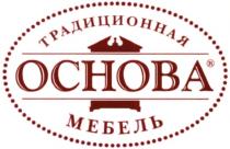 OCHOBA ТРАДИЦИОННАЯ ОСНОВА МЕБЕЛЬ