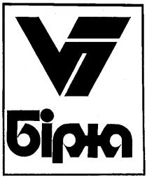 БIРЖА VI