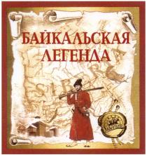 БАЙКАЛЬСКАЯ ЛЕГЕНДА SIBERIAN BEER