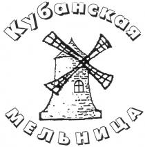 КУБАНСКАЯ МЕЛЬНИЦА