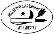 RUSSIAN VETERANS UNION OF AFGHANISTAN