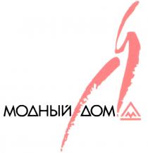 МОДНЫЙ ДОМ МД Я