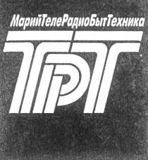 TPT ТРТ МАРИЙ ТЕЛЕ РАДИО БЫТ ТЕХНИКА МАРИЙТЕЛЕРАДИОБЫТТЕХНИКА