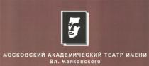 МОСКОВСКИЙ АКАДЕМИЧЕСКИЙ ТЕАТР ИМЕНИ ВЛ.МАЯКОВСКОГО МАЯКОВСКОГО TEATP