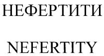 НЕФЕРТИТИ NEFERTITY