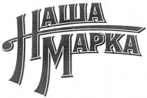 НАША МАРКА MAPKA