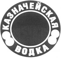 КАЗНАЧЕЙСКАЯ ВОДКА