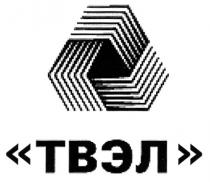 ТВЭЛ