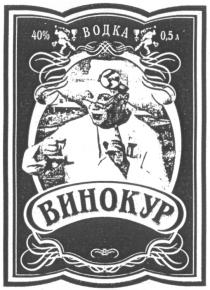 ВОДКА ВИНОКУР