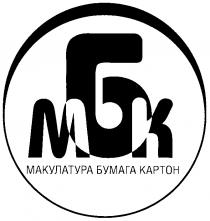 МБК МАКУЛАТУРА БУМАГА КАРТОН KAPTOH