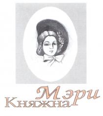 КНЯЖНА МЭРИ