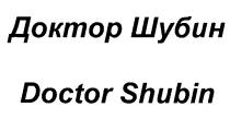 ДОКТОР ШУБИН DOCTOR SHUBIN