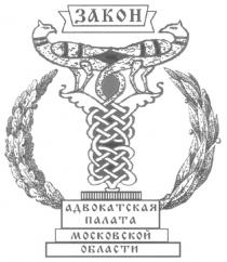 ЗАКОН АДВОКАТСКАЯ ПАЛАТА МОСКОВСКОЙ ОБЛАСТИ