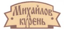 МИХАЙЛОВ КУРЕНЬ